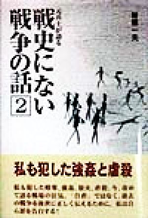 元兵士が語る 戦史にない戦争の話(2) 元兵士が語る ノンフィクションブックス