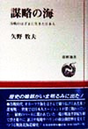 謀略の海 冷戦のはざまに生きた日本人 道新選書33