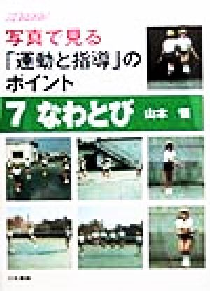 写真で見る「運動と指導」のポイント(7) なわとび 日書フォトブック写真で見る「運動と指導」のポイント7