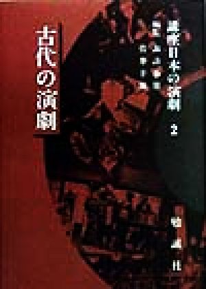 古代の演劇(2) 古代の演劇 講座 日本の演劇2