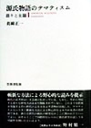 源氏物語のテマティスム 語りと主題