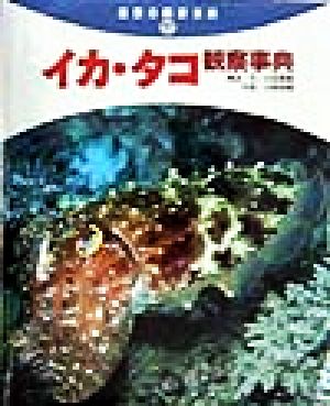 イカ・タコ観察事典 自然の観察事典17