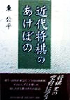 近代将棋のあけぼの