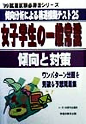 女子学生の一般常識 傾向と対策('99) 就職試験必勝法シリーズ