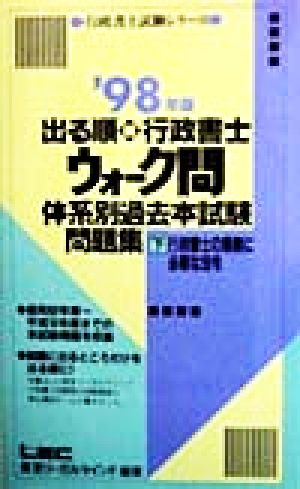 出る順行政書士ウォーク問 体系別過去本試験問題集 1998年版(下) 行政書士の業務に必要な法令 行政書士試験シリーズ