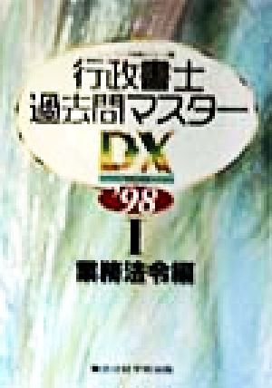 行政書士過去問マスターデラックス(1) 業務法令編 行政書士シリーズ3