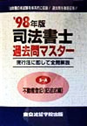 司法書士過去問マスター(5-A) 不動産登記