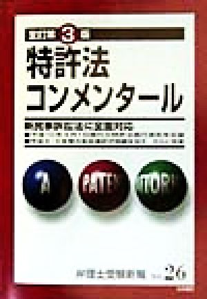 特許法コンメンタール 全訂第3版 弁理士受験新報NO.26