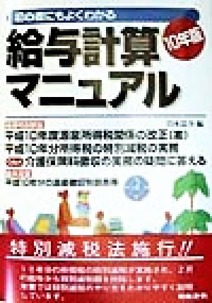 初心者にもよくわかる給与計算マニュアル(10年版) 初心者にもよくわかる