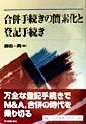 合併手続きの簡素化と登記手続き