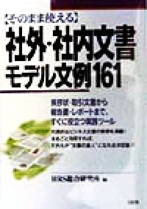 そのまま使える「社外・社内文書」モデル文例161 挨拶状・取引文書から報告書・レポートまで、すぐに役立つ実践ツール