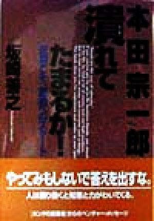 本田宗一郎 潰れてたまるか！逆境こそ、創造へのスタート