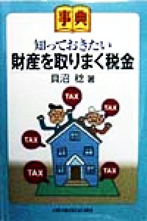 事典 財産を取りまく税金