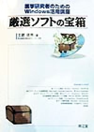 厳選ソフトの宝箱 医学研究者のためのWindows活用講座