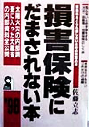 損害保険にだまされない本('98) 保険料をとられ損しないための知恵の本 Yell books