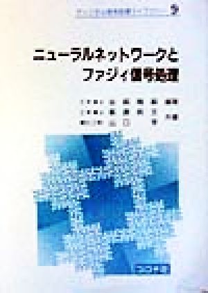 ニューラルネットワークとファジィ信号処理 ディジタル信号処理ライブラリー9