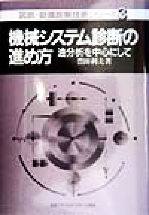 機械システム診断の進め方 油分析を中心にして 図説・設備診断技術シリーズ3