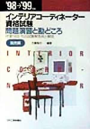 インテリアコーディネーター資格試験 問題演習と勘どころ 販売編('98-'99年版)