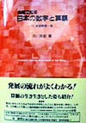 例題で知る日本の数学と算額