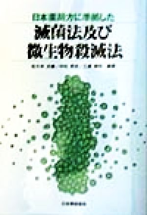 日本薬局方に準拠した滅菌法及び微生物殺滅法