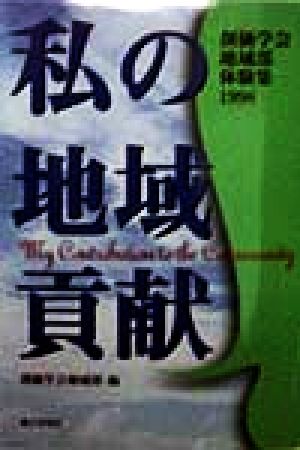 私の地域貢献 創価学会地域部体験集1998