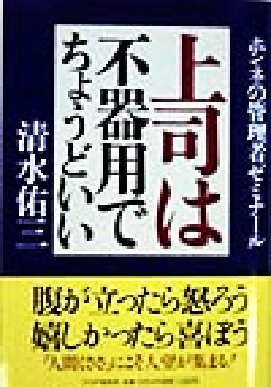 上司は不器用でちょうどいい ホンネの管理者ゼミナール