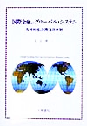 国際金融のグローバル・システム 為替相場と国際通貨体制