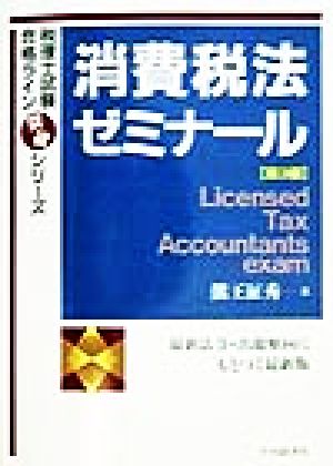 消費税法ゼミナール 税理士試験合格ライン突破シリーズ