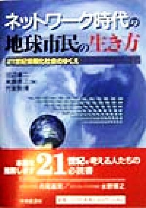 ネットワーク時代の地球市民の生き方 21世紀情報化社会のゆくえ