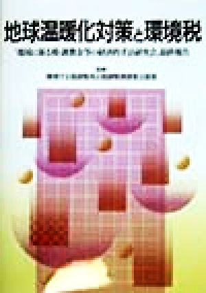 地球温暖化対策と環境税 「環境に係る税・課徴金等の経済的手法研究会」最終報告