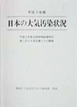 日本の大気汚染状況(平成9年度) 平成8年度全国常時監視測定局における測定値とその概要