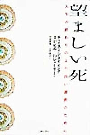 望ましい死 人生の終わりのより良い選択のために