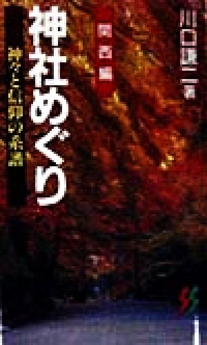 神社めぐり 関西編(関西編) 神々と信仰の系譜 三一新書