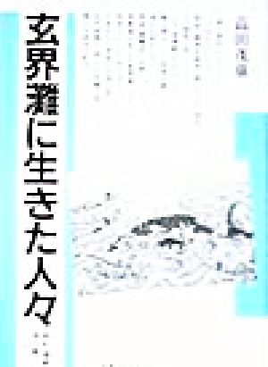 玄界灘に生きた人々 廻船・遭難・浦の暮らし 海鳥ブックス21