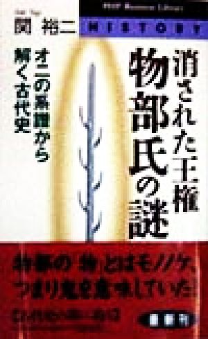 消された王権・物部氏の謎 オニの系譜から解く古代史 PHPビジネスライブラリー