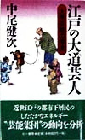 江戸の大道芸人 大衆芸能の源流 三一新書