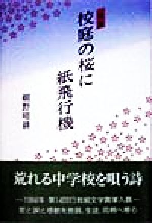 詩集 校庭の桜に紙飛行機 詩集