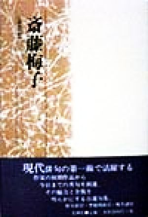 斎藤梅子 花神現代俳句19