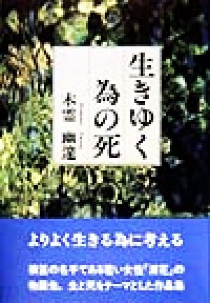 生きゆく為の死