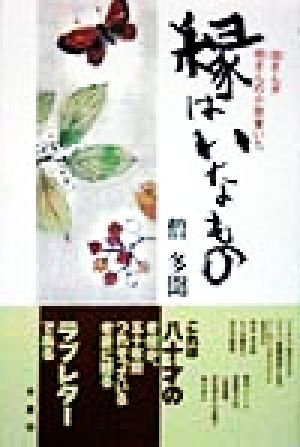 縁はいなもの 坊さんが坊さんの小説書いた