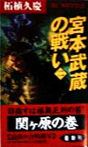 宮本武蔵の戦い(2) 関ヶ原の巻 PHPビジネスライブラリーBL NOVELS