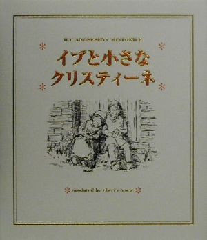 イブと小さなクリスティーネ 大人向けアンデルセン童話