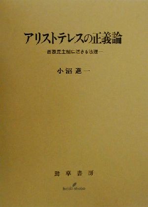 アリストテレスの正義論 西欧民主制に活きる法理