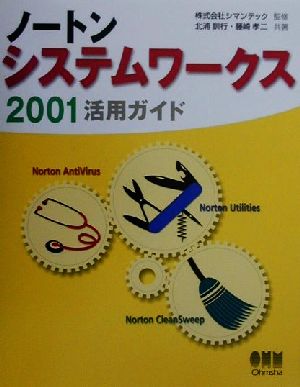 ノートンシステムワークス2001 活用ガイド