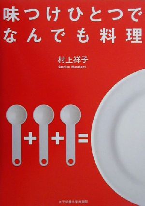 味つけひとつでなんでも料理