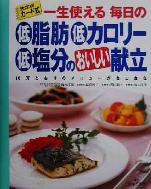 決定版カード式 一生使える毎日の低脂肪低カロリー低塩分のおいしい献立 16万とおりのメニューが自由自在