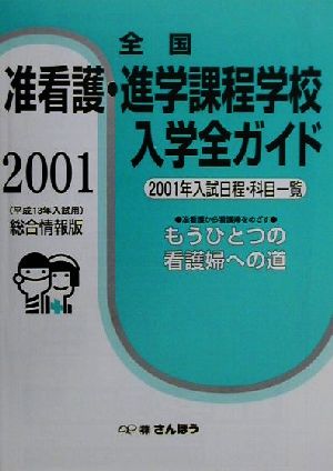 全国准看護・進学課程学校入学全ガイド(2001) 平成13年入試日程速報