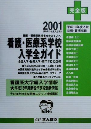 看護・医療系学校入学全ガイド(2001) 完全版 平成13年度入試日程掲載