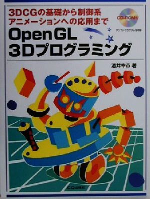 OpenGL3Dプログラミング 3DCGの基礎から制御系アニメーションへの応用まで