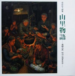 中村秋夫画集 山里物語 飛騨高山 昭和の農家百景